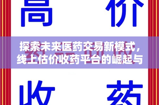 大连探索未来医药交易新模式，线上估价收药平台的崛起与变革