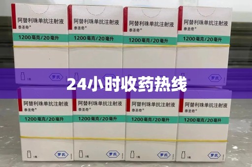 大连24小时收药热线