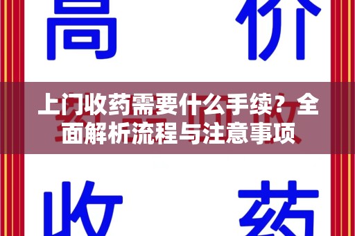 大连上门收药需要什么手续？全面解析流程与注意事项