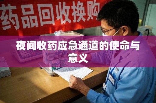 大连夜间收药应急通道的使命与意义