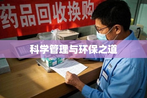 大连科学管理与环保之道