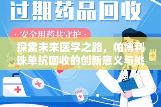 大连探索未来医学之路，帕博利珠单抗回收的创新意义与挑战