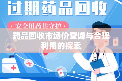 大连药品回收市场价查询与合理利用的探索