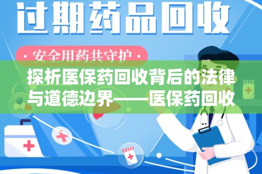 大连探析医保药回收背后的法律与道德边界——医保药回收违法吗的深度思考