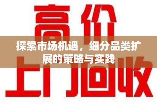 大连探索市场机遇，细分品类扩展的策略与实践