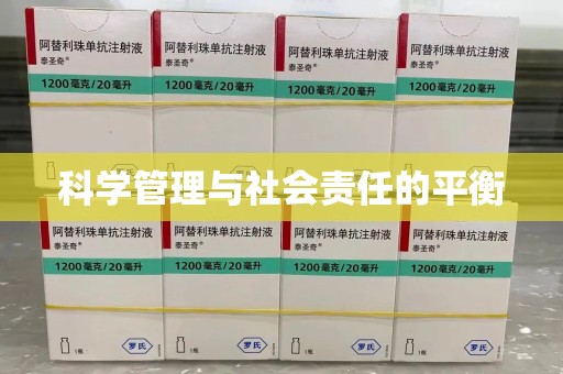 大连科学管理与社会责任的平衡