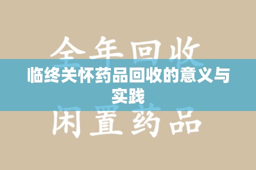 大连临终关怀药品回收的意义与实践