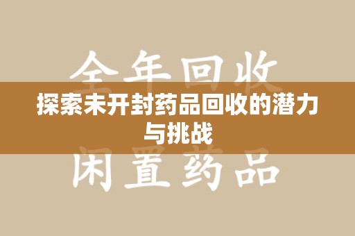 大连探索未开封药品回收的潜力与挑战
