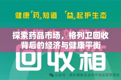 大连探索药品市场，格列卫回收背后的经济与健康平衡