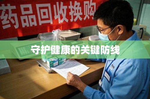大连守护健康的关键防线