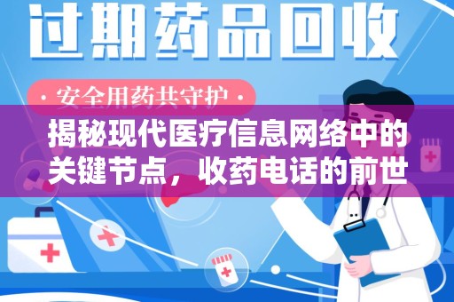 大连揭秘现代医疗信息网络中的关键节点，收药电话的前世今生