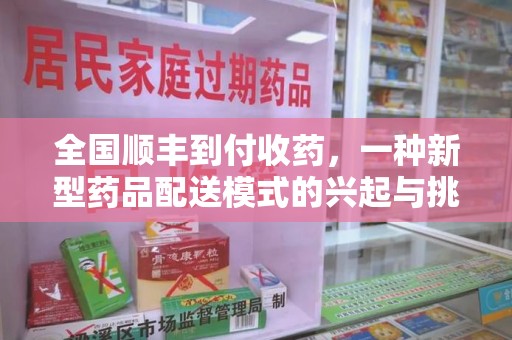 大连全国顺丰到付收药，一种新型药品配送模式的兴起与挑战