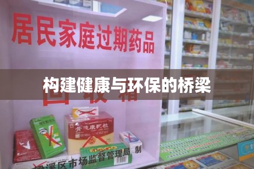 大连构建健康与环保的桥梁