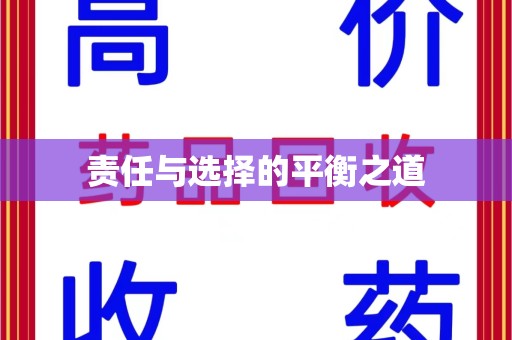 大连责任与选择的平衡之道