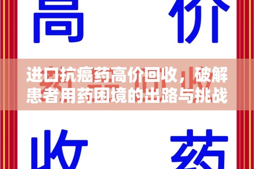 大连进口抗癌药高价回收，破解患者用药困境的出路与挑战