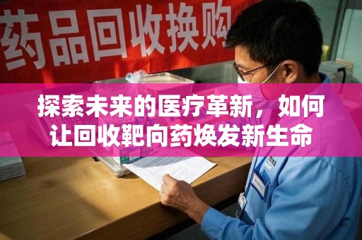 大连探索未来的医疗革新，如何让回收靶向药焕发新生命