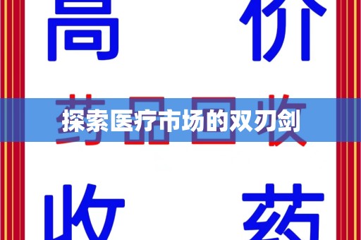 大连探索医疗市场的双刃剑