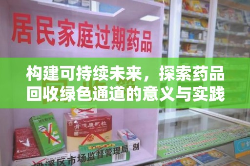 大连构建可持续未来，探索药品回收绿色通道的意义与实践