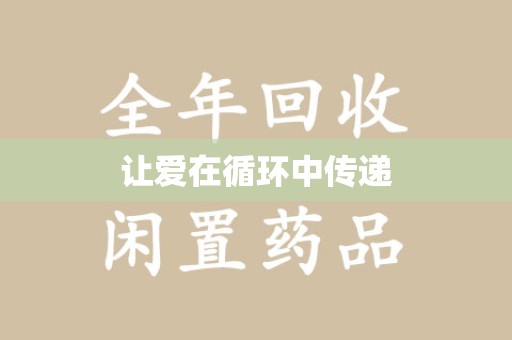 大连让爱在循环中传递