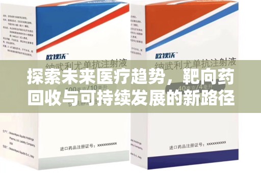 大连探索未来医疗趋势，靶向药回收与可持续发展的新路径