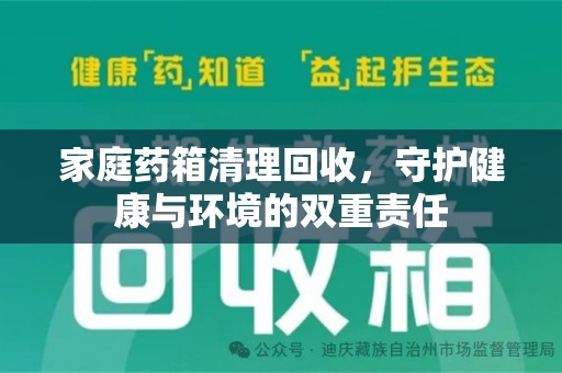 大连家庭药箱清理回收，守护健康与环境的双重责任