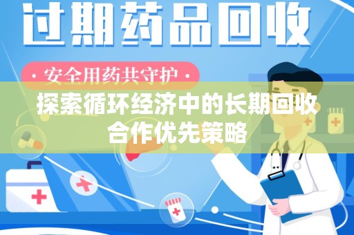 大连探索循环经济中的长期回收合作优先策略