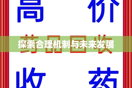 大连探索合理机制与未来发展