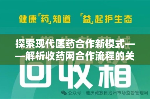 大连探索现代医药合作新模式——解析收药网合作流程的关键要素