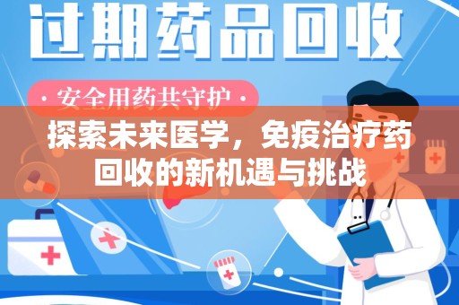大连探索未来医学，免疫治疗药回收的新机遇与挑战