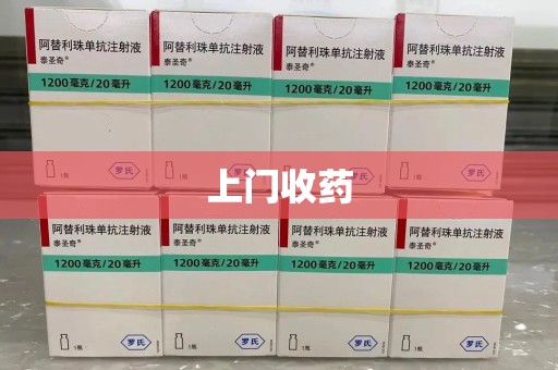 大连上门收药