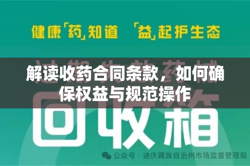 大连解读收药合同条款，如何确保权益与规范操作