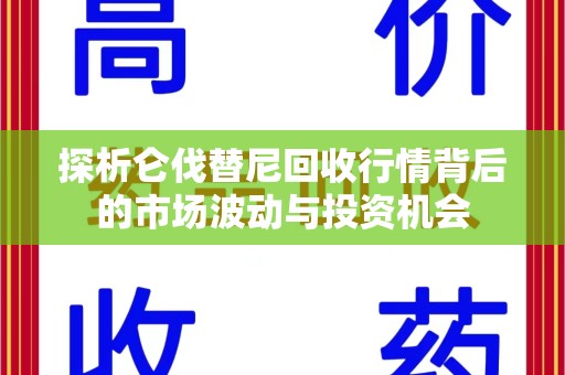 大连探析仑伐替尼回收行情背后的市场波动与投资机会