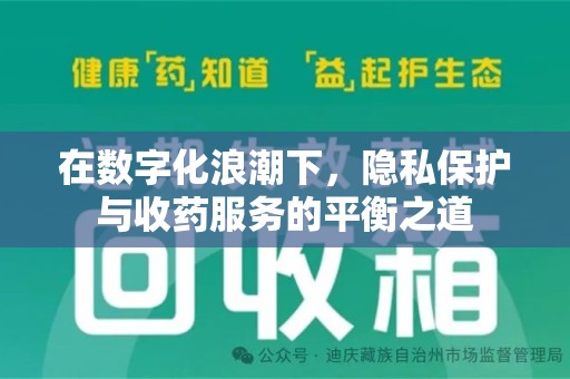 大连在数字化浪潮下，隐私保护与收药服务的平衡之道