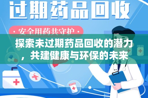 大连探索未过期药品回收的潜力，共建健康与环保的未来