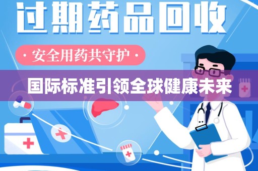 大连国际标准引领全球健康未来