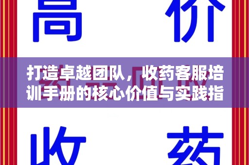 大连打造卓越团队，收药客服培训手册的核心价值与实践指南
