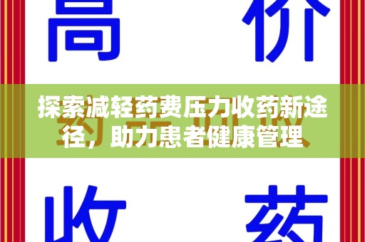 大连探索减轻药费压力收药新途径，助力患者健康管理