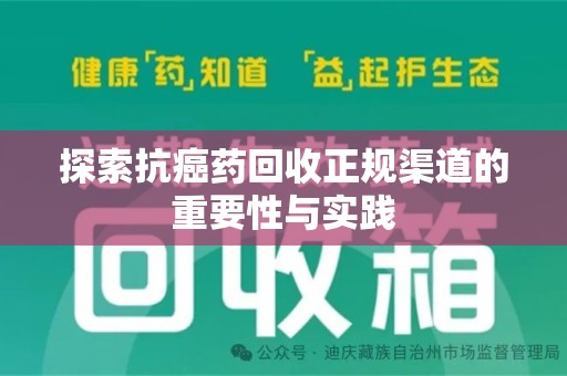 大连探索抗癌药回收正规渠道的重要性与实践