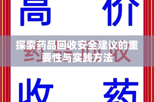 大连探索药品回收安全建议的重要性与实践方法