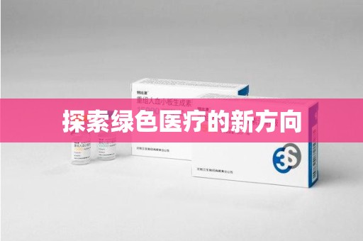 大连探索绿色医疗的新方向