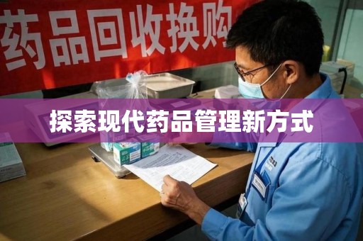 大连探索现代药品管理新方式