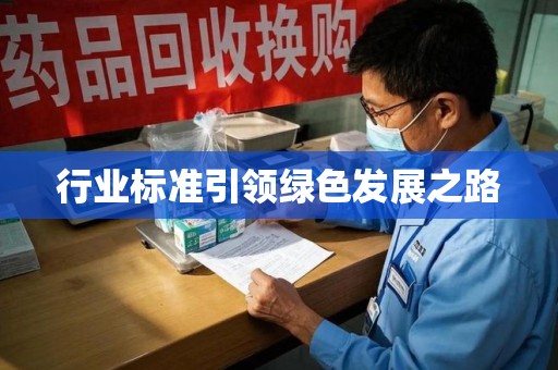 大连行业标准引领绿色发展之路