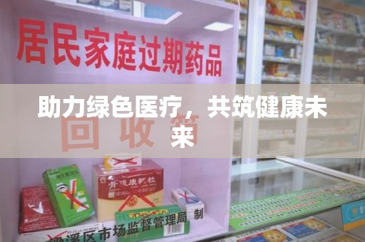 大连助力绿色医疗，共筑健康未来