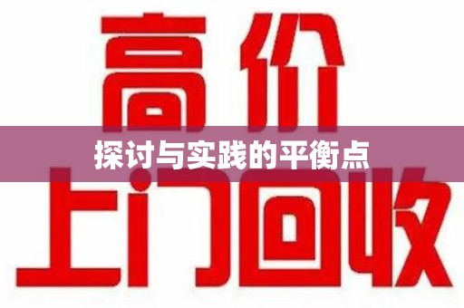 大连探讨与实践的平衡点