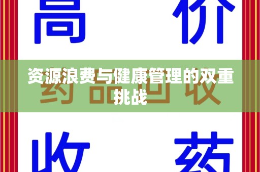 大连资源浪费与健康管理的双重挑战