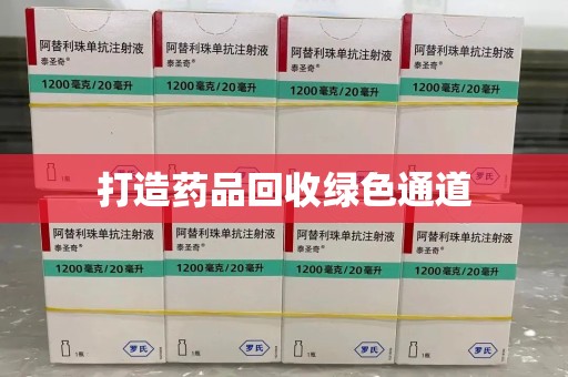 大连打造药品回收绿色通道