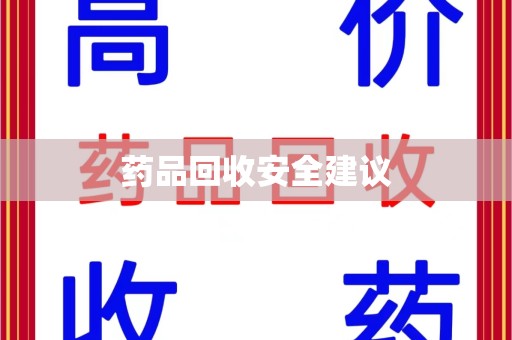 大连药品回收安全建议
