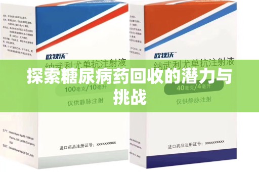 大连探索糖尿病药回收的潜力与挑战