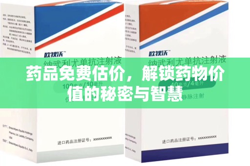 大连药品免费估价，解锁药物价值的秘密与智慧