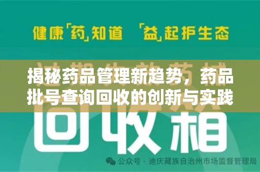 大连揭秘药品管理新趋势，药品批号查询回收的创新与实践